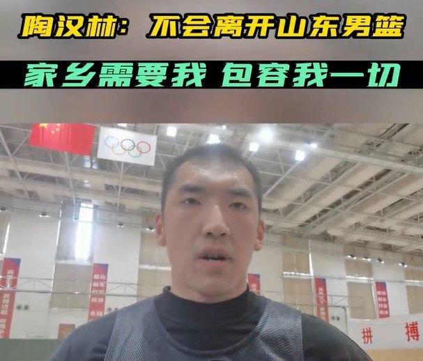 陶汉林：不会离开山东男篮 家乡现在需要我 包容我的一切