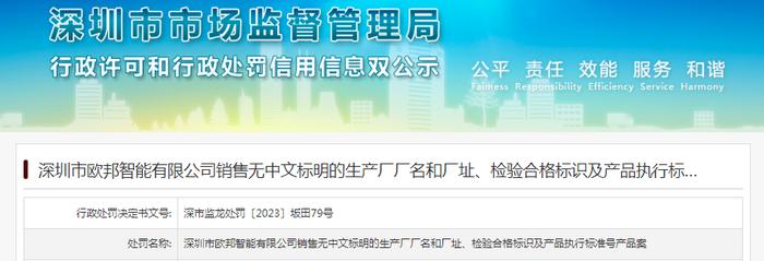 深圳市欧邦智能有限公司销售无中文标明的生产厂厂名和厂址、检验合格标识及产品执行标准号产品案