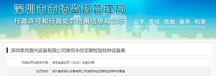 深圳美克激光设备有限公司使用未经定期检验特种设备被罚款30000元