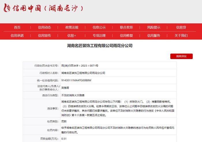 不及时消除火灾隐患  湖南名匠装饰工程有限公司雨花分公司被罚