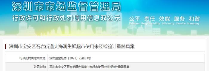 深圳市宝安区石岩街道大海润生鲜超市使用未经检验计量器具被罚款1000元