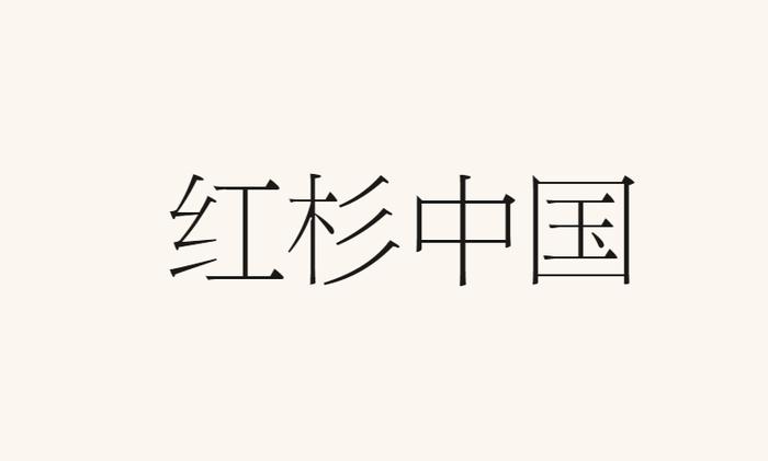 红杉，分拆三大区域业务，红杉中国采用新英文名「HongShan」