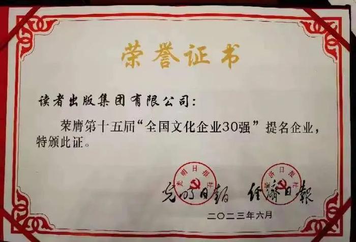 重磅！读者出版集团有限公司入选第十五届“全国文化企业30强”提名企业名单