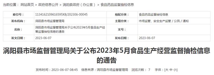 安徽省涡阳县市场监管局公布2023年5月食品生产经营监督抽检信息