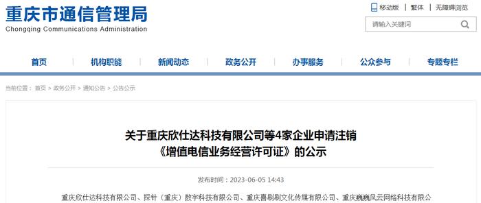 关于重庆欣仕达科技有限公司等4家企业申请注销《增值电信业务经营许可证》的公示