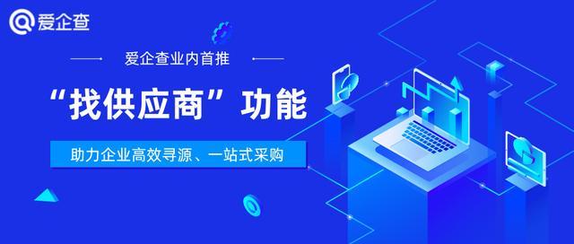 业内首推“找供应商”能力，爱企查助力企业高效寻源、一站式采购