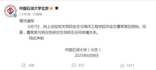 ▲中国石油大学的公开声明。 图片来源/中国石油大学官方微博