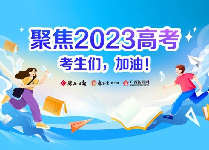 广西2023年高考结束 6月24日可查询成绩