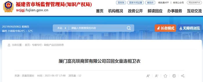 厦门富亮琰商贸有限公司召回女童连帽卫衣