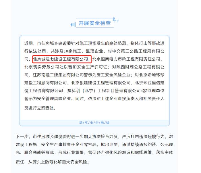 违反建筑业安全作业标准  北京城建七建设工程有限公司被罚2万元