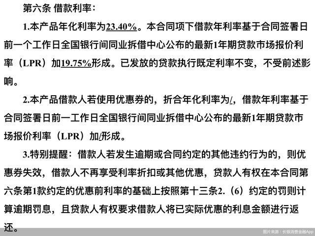 踏进征信业务禁区，综合年化利率超过24% 长银消费金融的合规迷雾