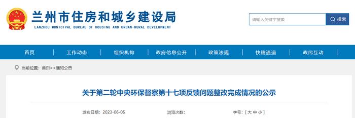 ​兰州市住房和城乡建设局关于第二轮中央环保督察第十七项反馈问题整改完成情况的公示