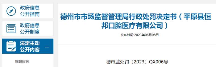 山东省德州市市场监管局关于平原县恒邦口腔医疗有限公司的行政处罚决定书