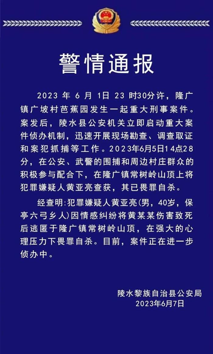 海南警方：黄亚亮，已畏罪自杀