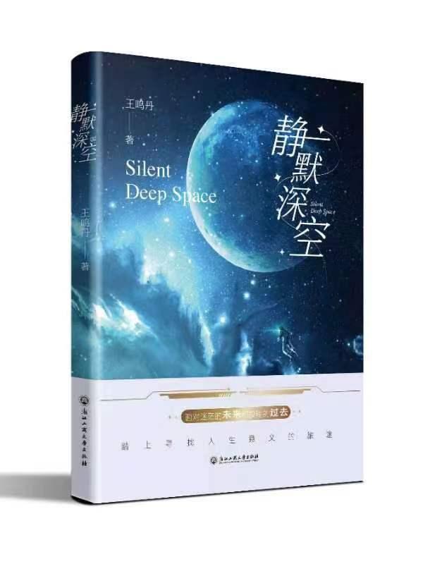 读王鸣丹科幻小说《静默深空》：寻找灵魂的故乡