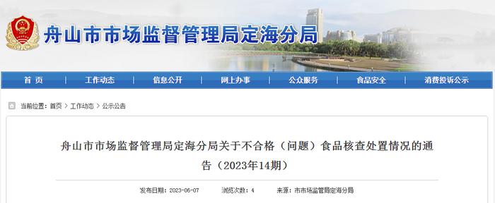 浙江省舟山市市场监督管理局定海分局关于不合格（问题）食品核查处置情况的通告（2023年14期）