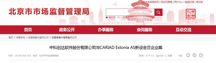 中科创达软件股份有限公司与CARIAD Estonia AS新设合营企业案