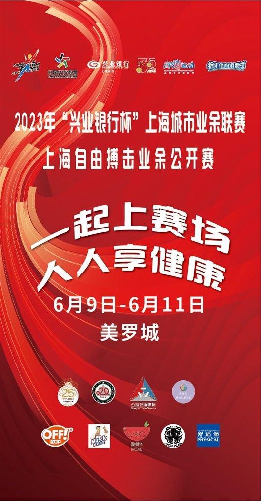 决战徐家汇！2023“兴业银行杯”上海市自由搏击业余公开赛明开赛