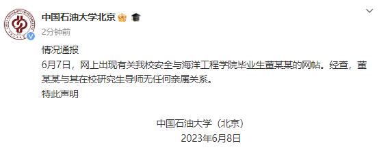 中国石油大学（北京）：网上我校毕业生董某某，与其在校研究生导师无亲属关系