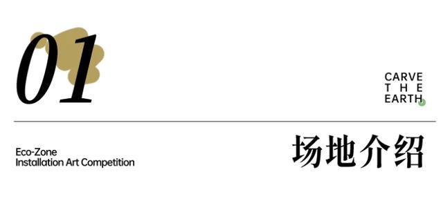 雕刻大地 2023首届成都（环城生态区）艺术装置设计大赛作品征集正式启动