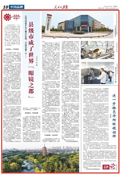 县级市成了世界“眼镜之都”（小商品 大产业②）