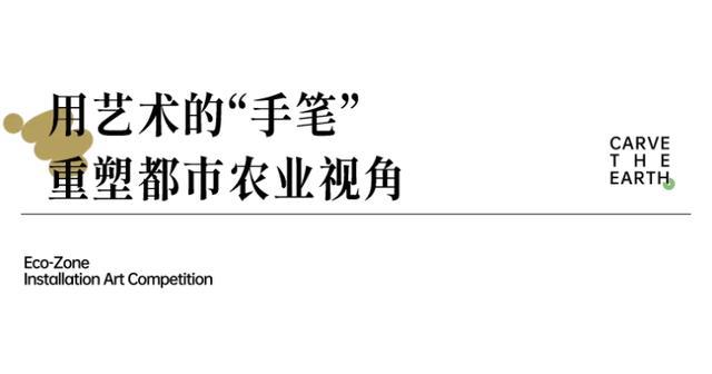 雕刻大地 2023首届成都（环城生态区）艺术装置设计大赛作品征集正式启动