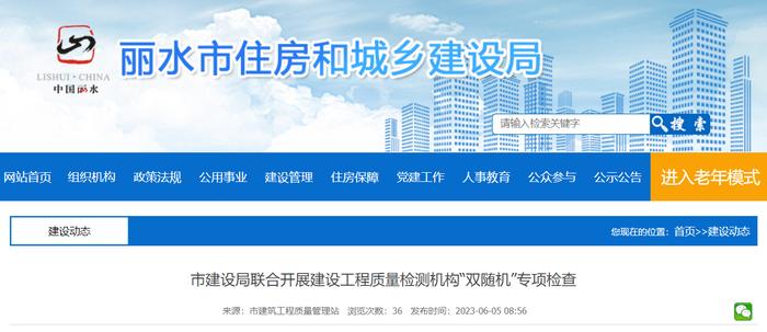 浙江省丽水市住房和城乡建设局联合开展建设工程质量检测机构“双随机”专项检查