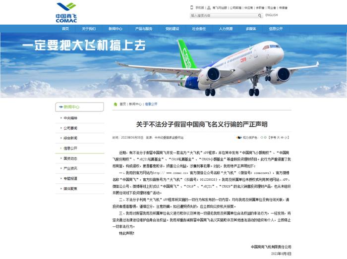 “大飞机”APP程序发布C919投资理财项目？中国商飞严正声明：假的！