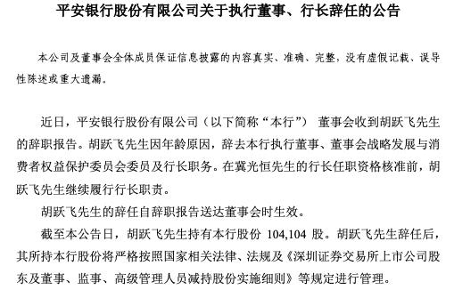 平安银行换帅！行长胡跃飞因年龄原因辞职，冀光恒拟接任