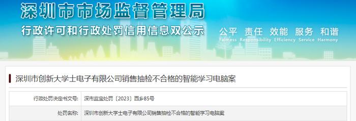 深圳市创新大学士电子有限公司销售抽检不合格的智能学习电脑被罚款7011元