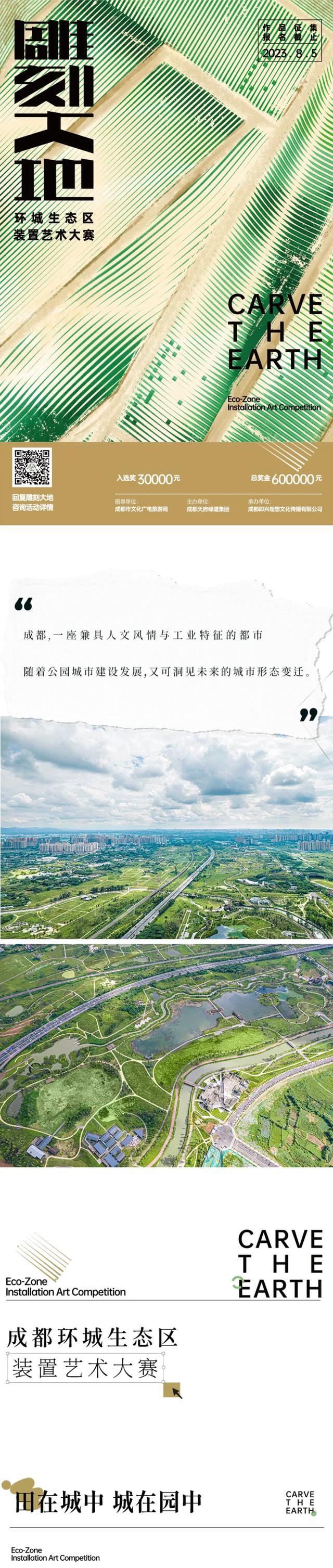 雕刻大地 2023首届成都（环城生态区）艺术装置设计大赛作品征集正式启动