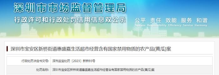 深圳市宝安区新桥街道惠盛嘉生活超市经营含有国家禁用物质的农产品(黄瓜)案