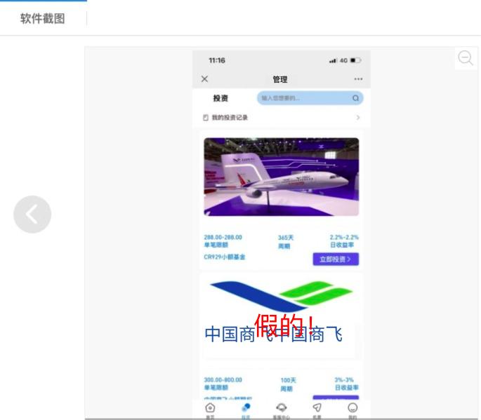 “大飞机”APP程序发布C919投资理财项目？中国商飞严正声明：假的！
