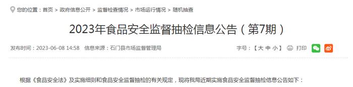 湖南省石门县市场监督管理局发布2023年第7期食品安全监督抽检信息