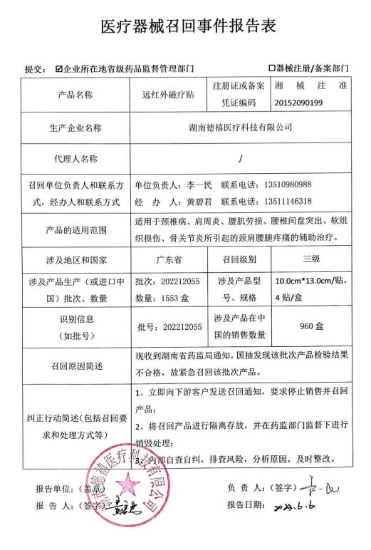 湖南德禧医疗科技有限公司对远红外磁疗贴主动召回