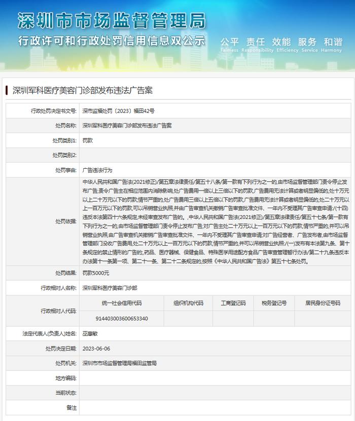 深圳军科医疗美容门诊部发布违法广告案