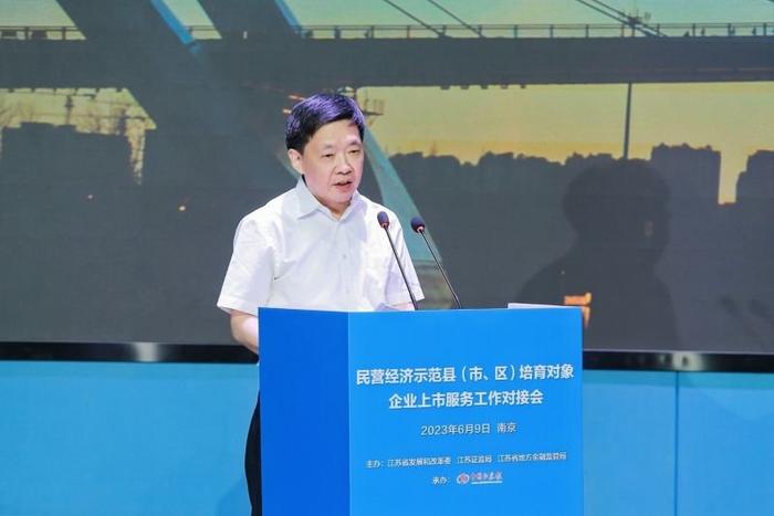 江苏民营经济高质量发展示范县（市、区）企业上市服务工作对接会在宁举行