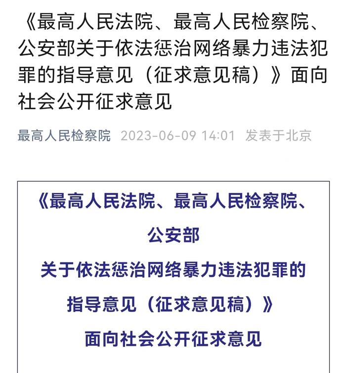 向网络暴力亮剑！这5种情形，从重处罚！“两高一部”公开征求意见