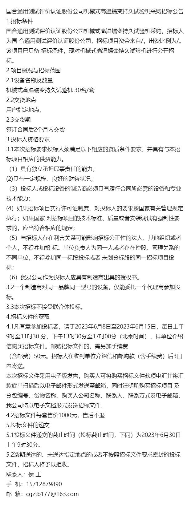 国合通用测试评价认证股份公司机械式高温蠕变持久试验机采购招标公告