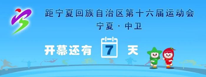 赛事预告丨宁夏回族自治区第十六届运动会高校组排球比赛竞赛日程