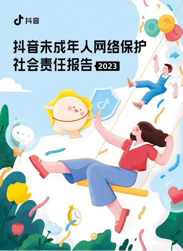 抖音发布未成年人网络保护社会责任报告，青少年模式日均新增万条优质视频