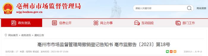 安徽省亳州市市场监管局撤销登记告知书 亳市监撤告〔2023〕第18号