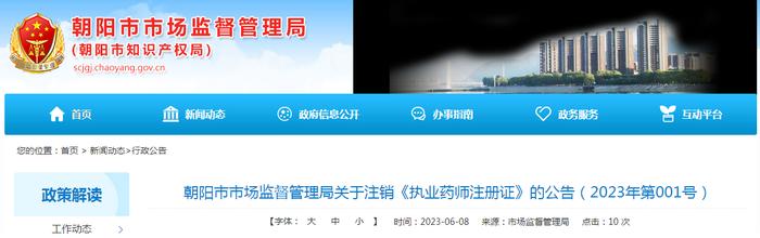 辽宁省朝阳市市场监督管理局发布关于注销《执业药师注册证》的公告（2023年第001号）