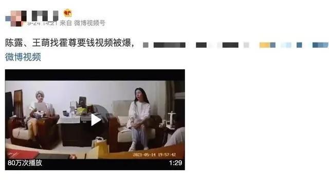 ▲2021年9月有人晒出陈露与闺蜜找霍尊要钱的视频。 图片来源/网络