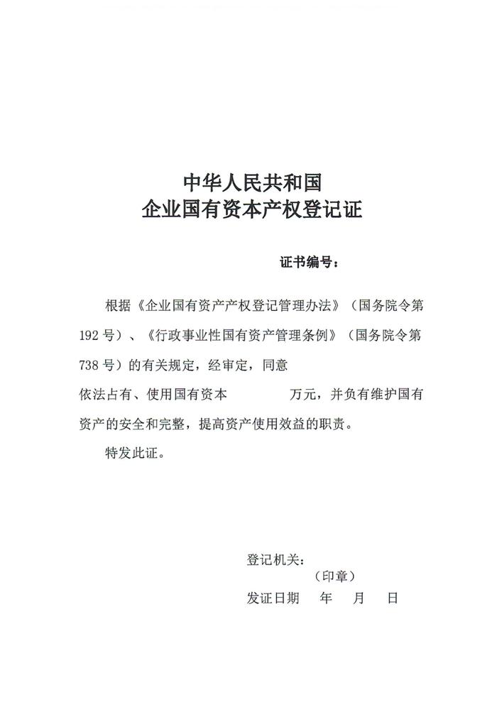 财政部印发《中央党政机关和事业单位所属企业国有资本产权登记管理暂行办法》