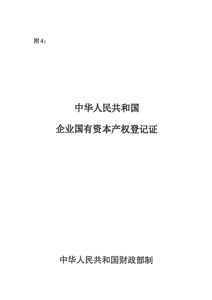 财政部印发《中央党政机关和事业单位所属企业国有资本产权登记管理暂行办法》