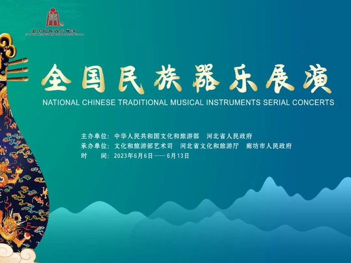 6月10日丨全国民族器乐展演，当日民间乐种组合&演出安排