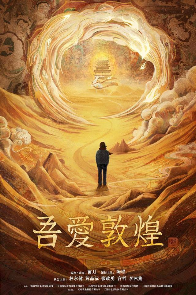 电影《吾爱敦煌》上影节展映 讲述“敦煌女儿”樊锦诗“择一事终一生”的人生选择