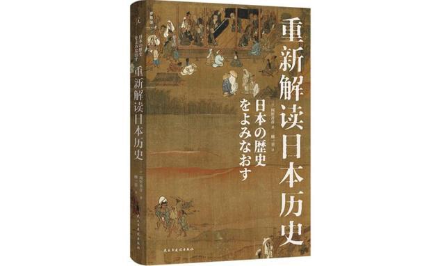 网野善彦的 “异端” 史学之路｜《日本历史上的东与西》