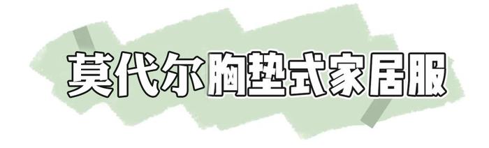 解锁宅家穿衣自由！夏日必备莫代尔家居服，凉爽丝滑，59元就能拥有一整套！